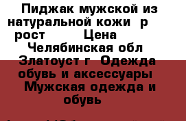 Пиджак мужской из натуральной кожи, р. 52, рост~185. › Цена ­ 2 000 - Челябинская обл., Златоуст г. Одежда, обувь и аксессуары » Мужская одежда и обувь   